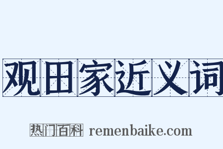 观田家近义词是什么意思的图片